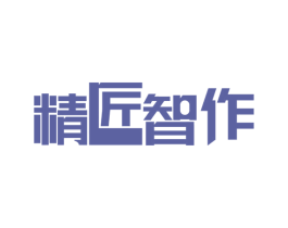 精匠智作
