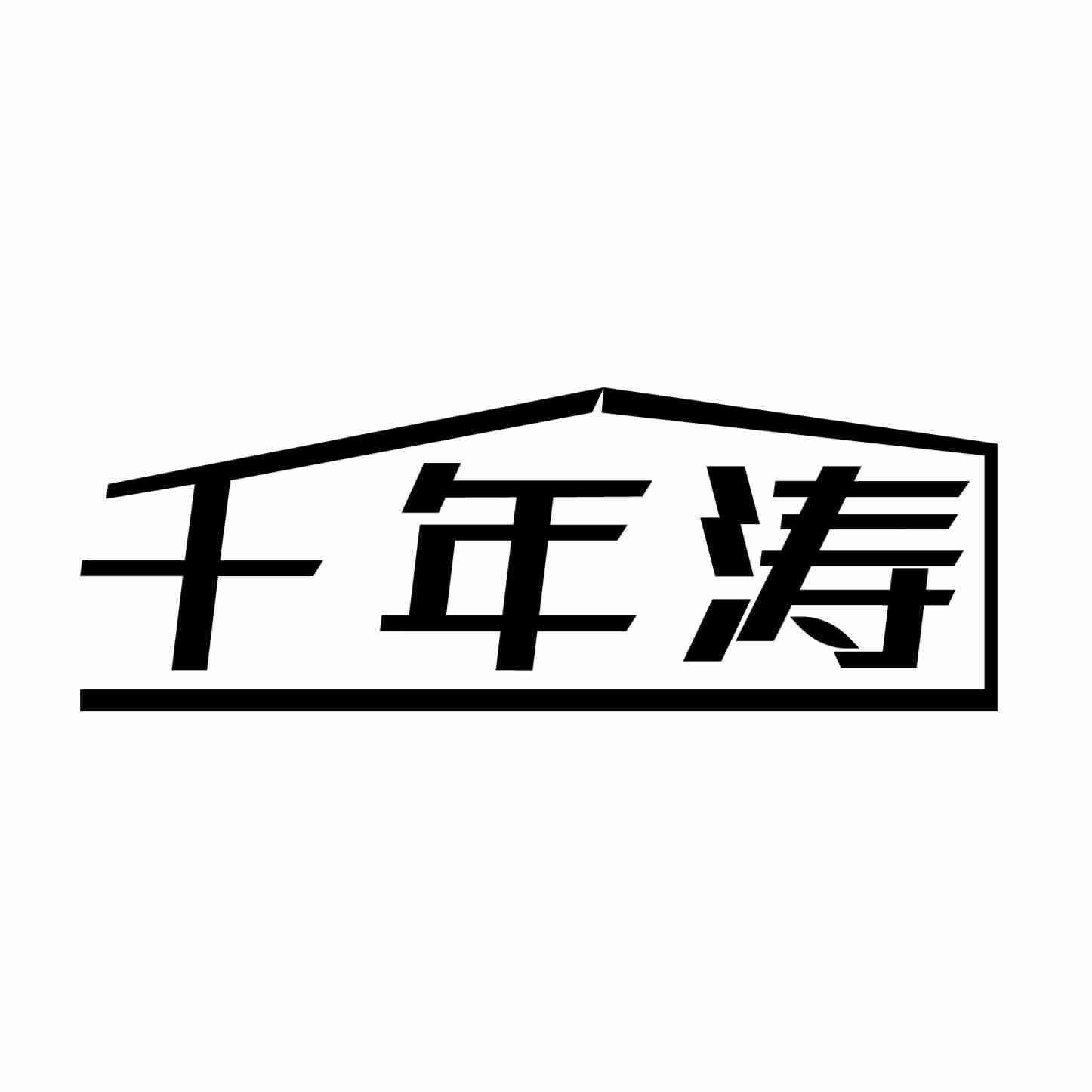 千年涛