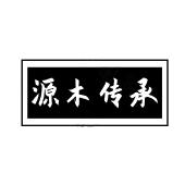 源木传承