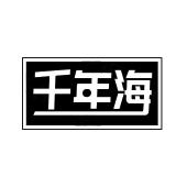 千年海