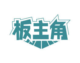 板主角