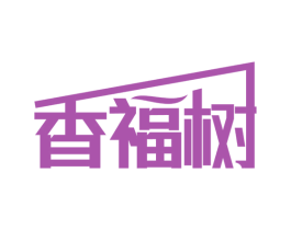 香福树
