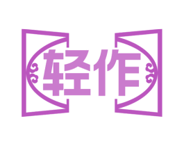 轻作