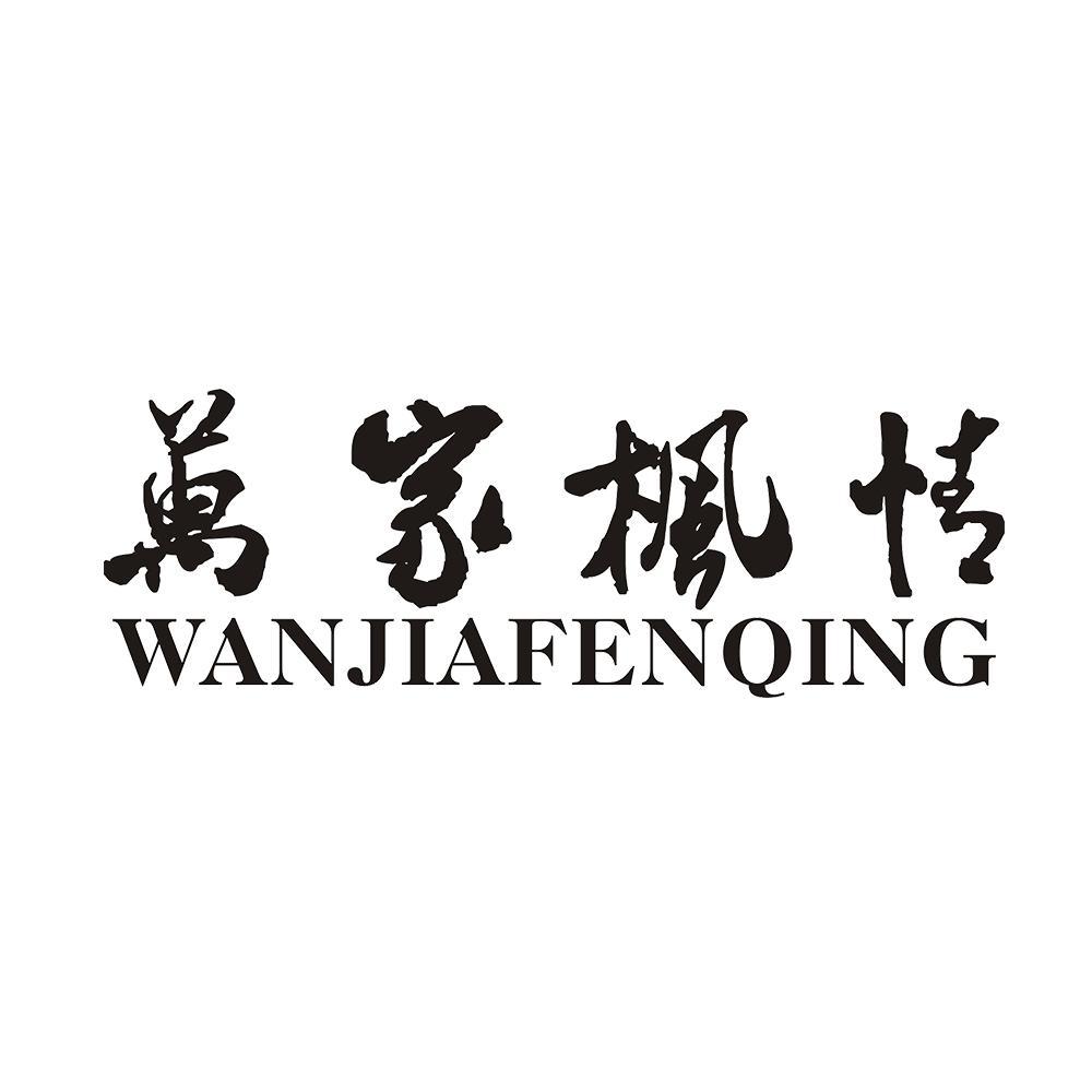 万家枫情 WANJIAFENQING