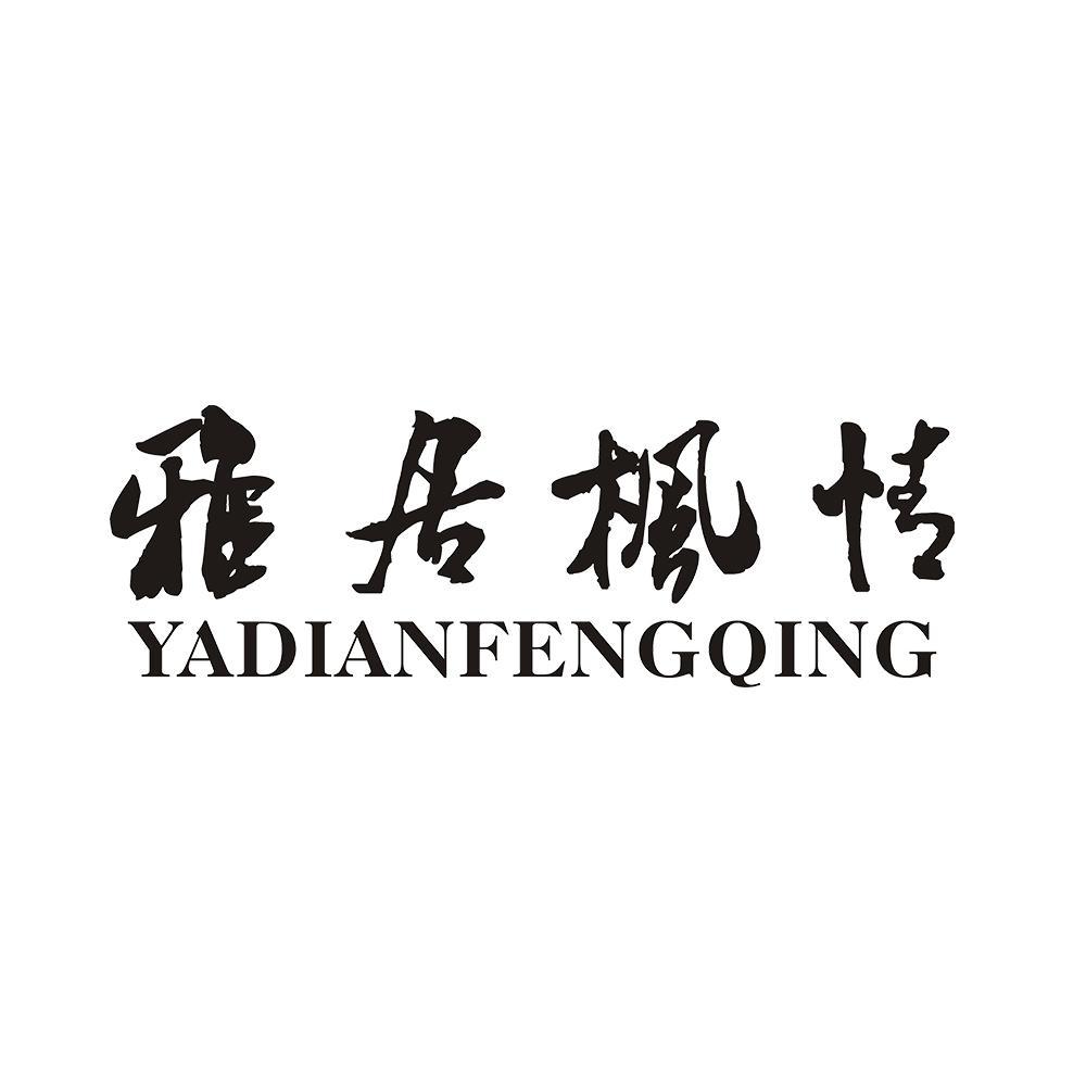 雅居枫情 YADIANFENGQING
