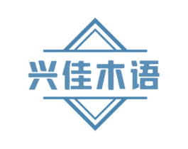 兴佳木语