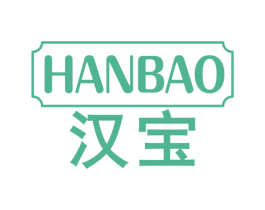 汉宝