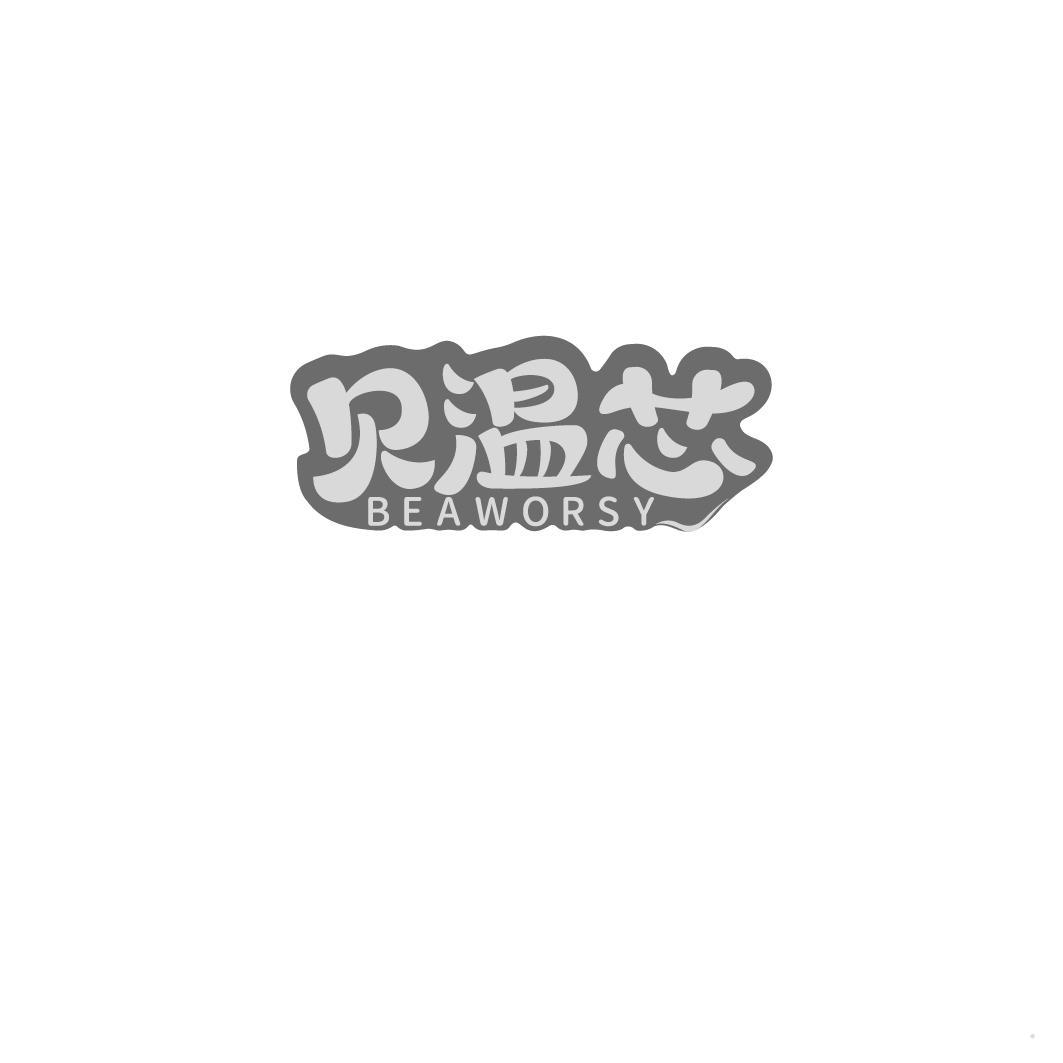 贝温芯 BEAWORSY