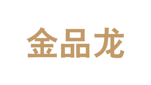 金品龙