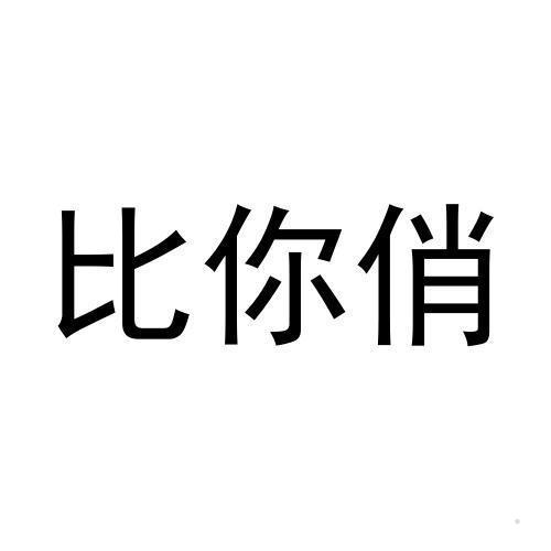 比你俏