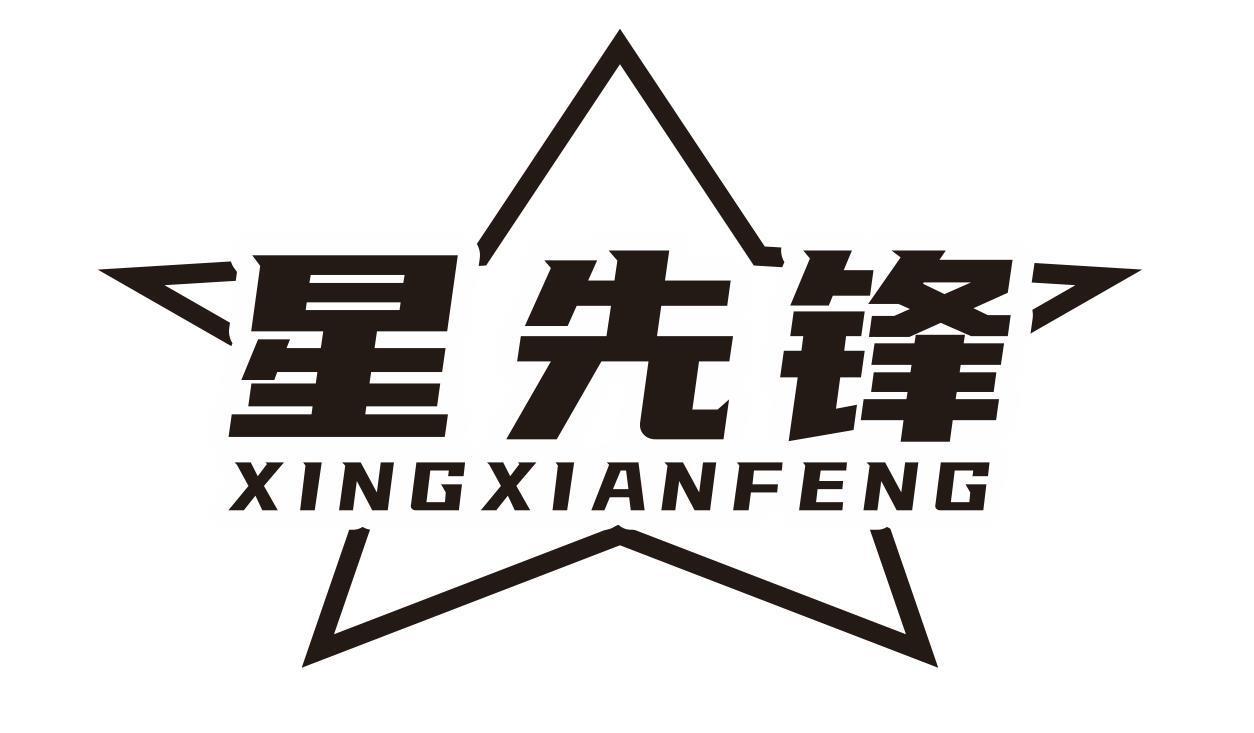 星先锋