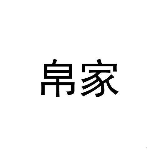 帛家