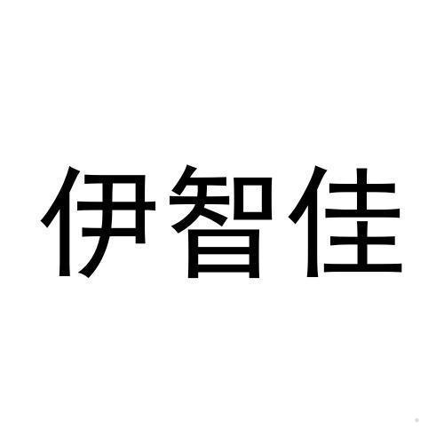 伊智佳