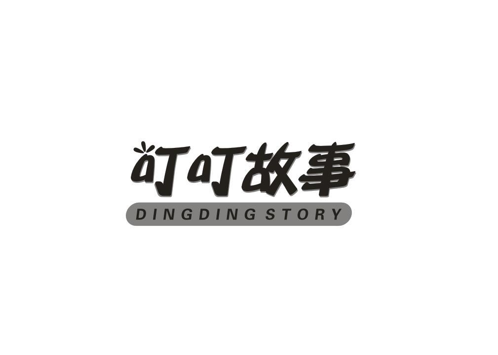 叮叮故事 DINGDING STORY