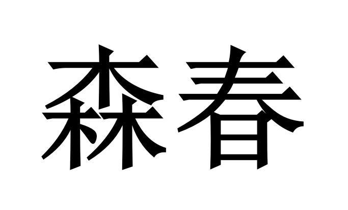 森春