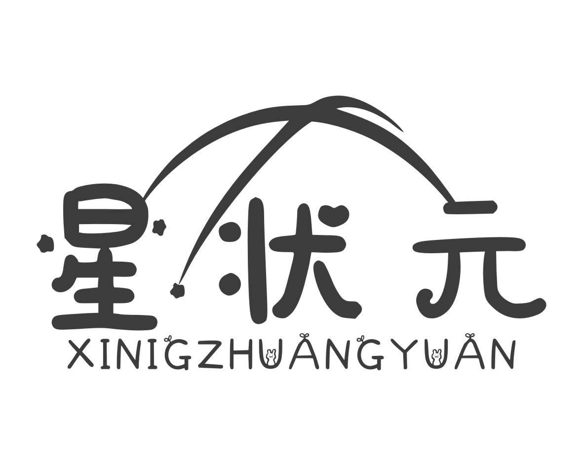 星状元 XINIGZHUANGYUAN