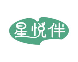 星悦伴