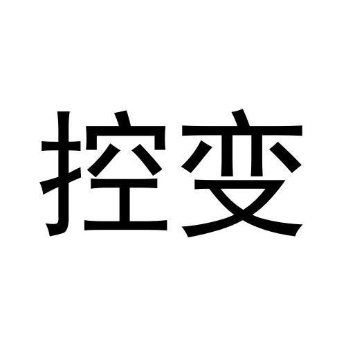 控变