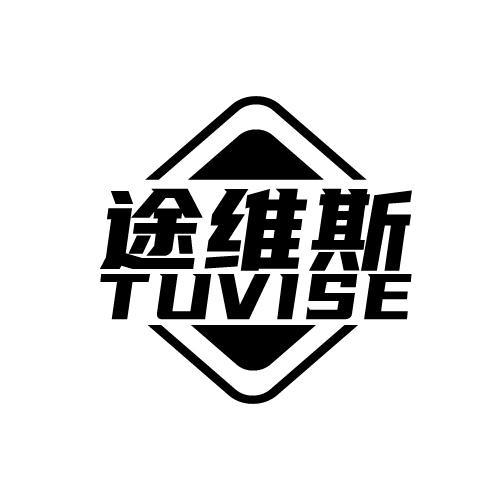 途维斯 TUVISE