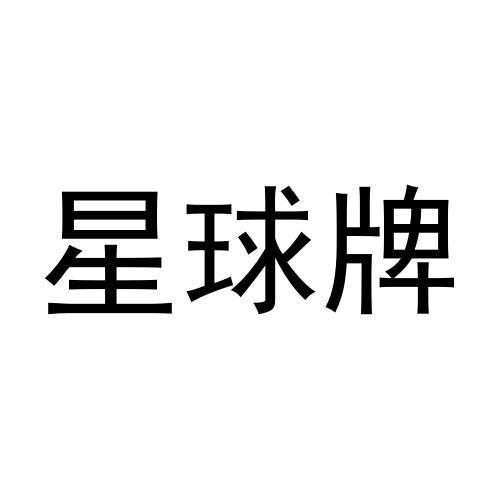 星球牌