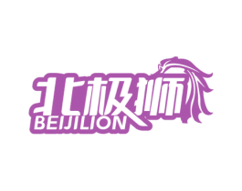 北极狮 BEIJILION