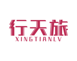 行天旅