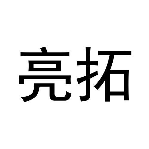 亮拓