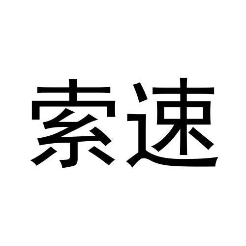 索速