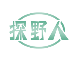 探野人
