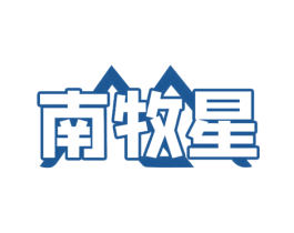 南牧星