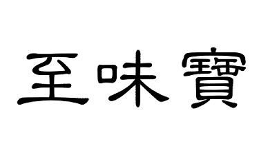 至味宝