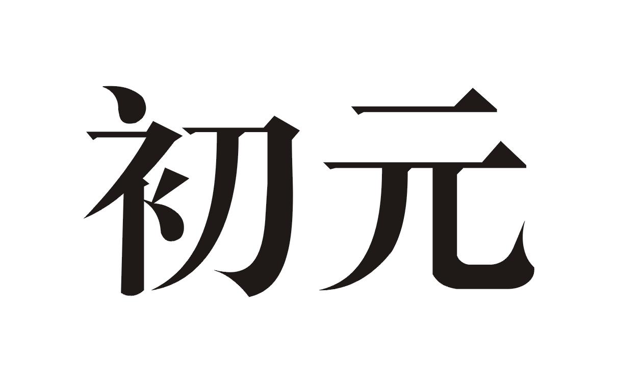 初元