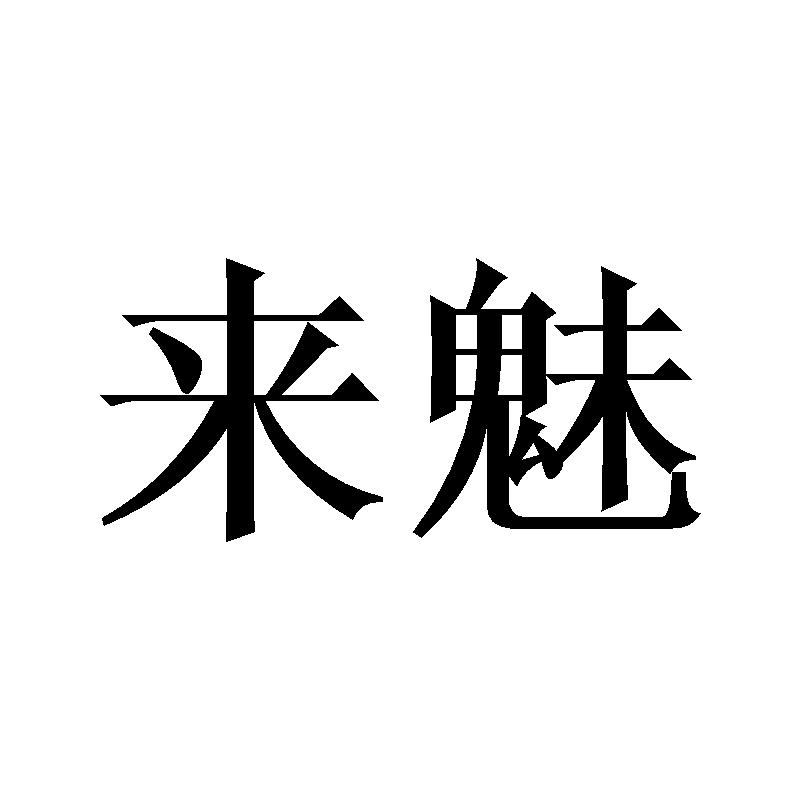 来魅