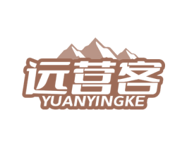 远营客