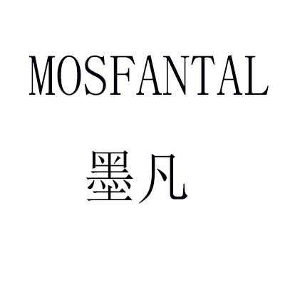 墨凡 MOSFANTAL