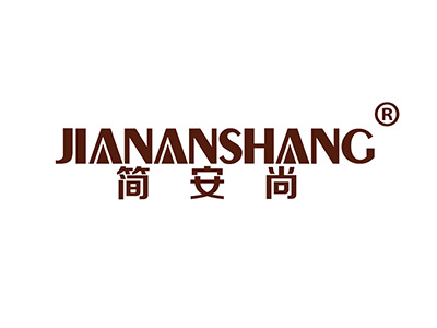 简安尚