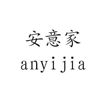 安意家