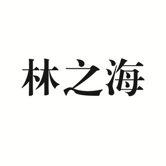 林之海