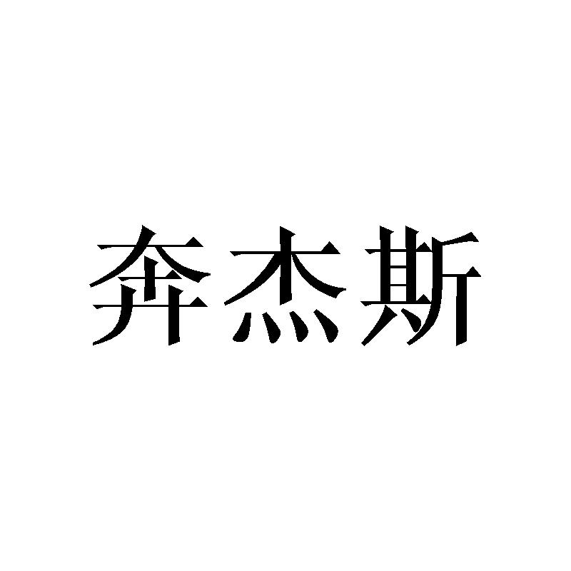 奔杰斯