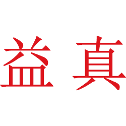 益真