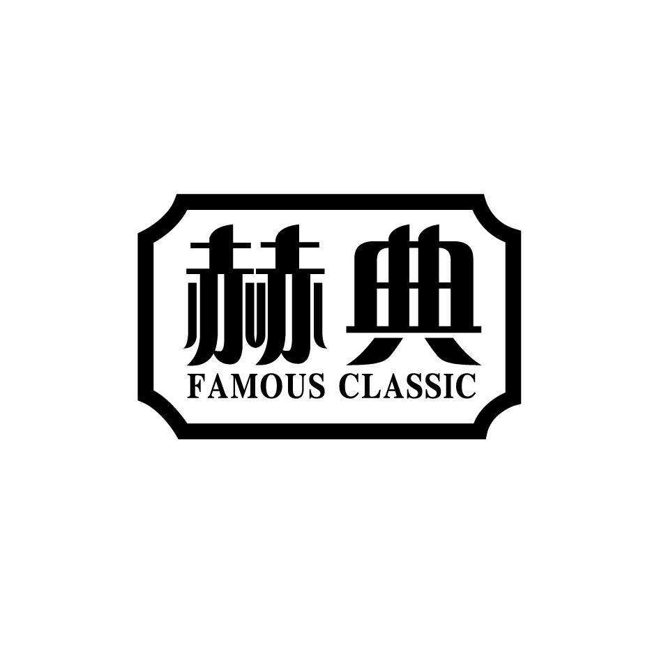 赫典 FAMOUS CLASSIC