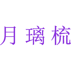 月璃梳
