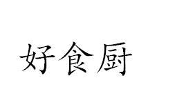 好食厨