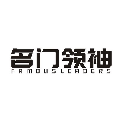 名门领袖 FAMOUS LEADERS