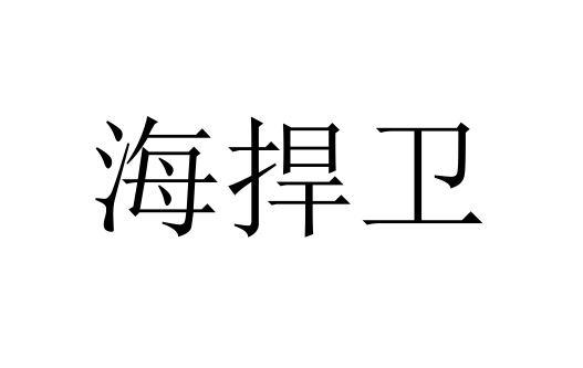 海捍卫