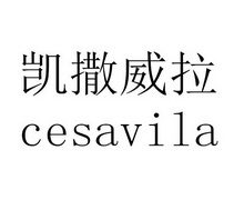 凯撒威拉  CESAVILA