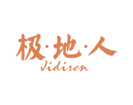 极·地·人