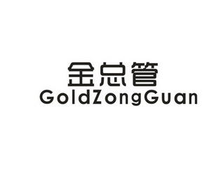 金总管 GOLDZONGGUAN