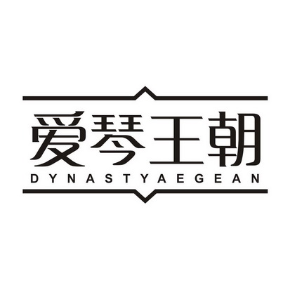 爱琴王朝 DYNASTYAEGEAN