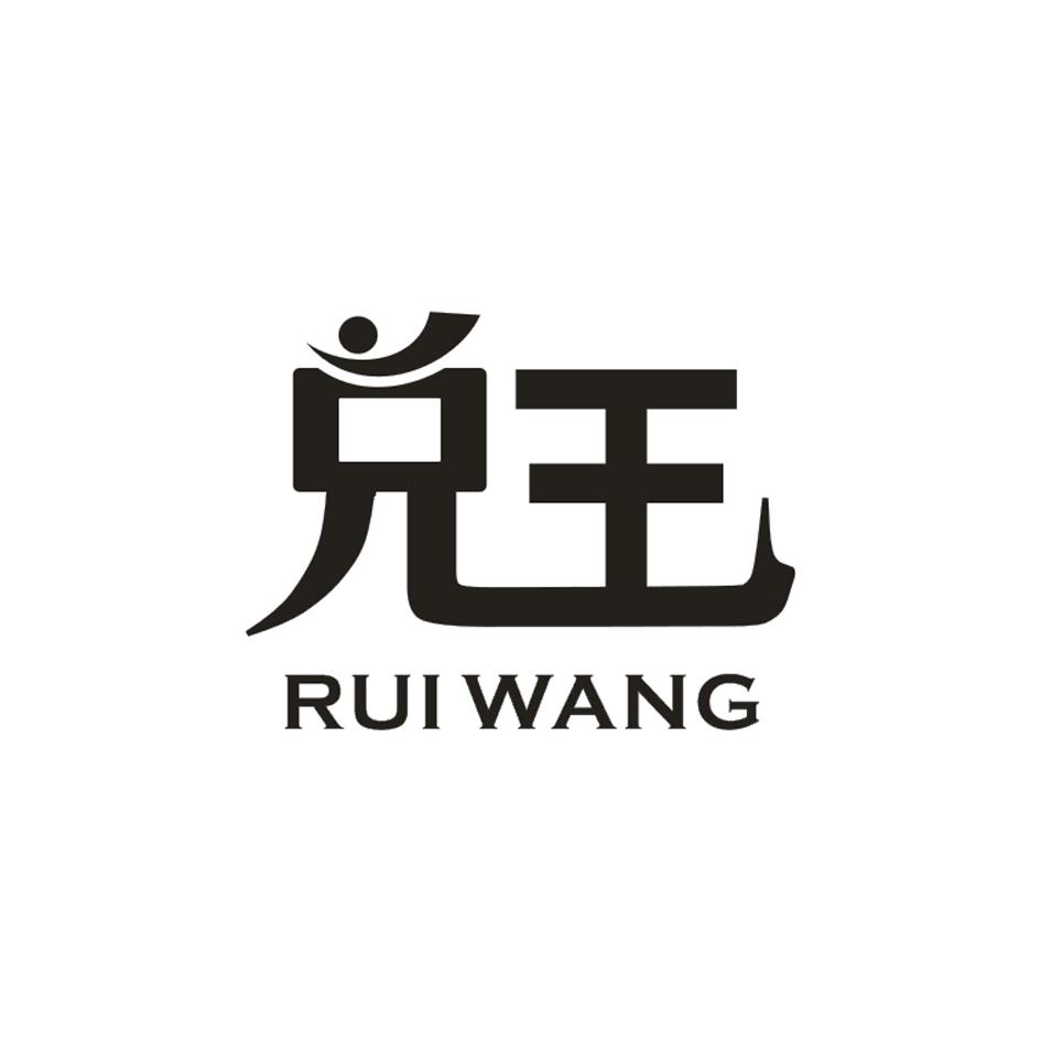 兑王  RUI WANG